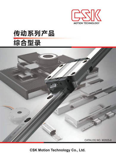 CSK-傳動系列產品綜合型錄